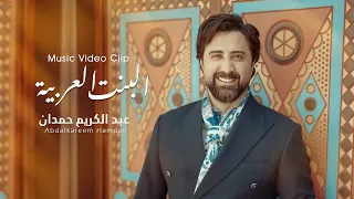 البنت العربية   عبد الكريم حمدان        دندنها
