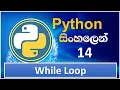Python Tutorial - 14 Python While Loop Sinhala