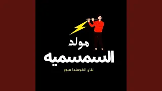 مولد السمسميه  مولد السمسميه