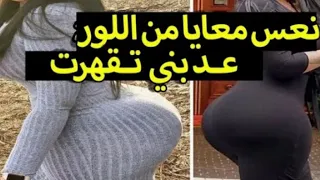 مزوجة وباقا بنت راجلي كيكويني غير من اللور شرشمني 