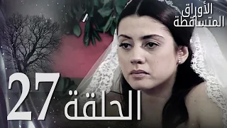 الأوراق المتساقطة الحلقة 27 كاملة مدبلجة بالعربية Leaf Cast  الأوراق المتساقطة الحلقة 27 كاملة مدبلجة بالعربية Leaf Cast