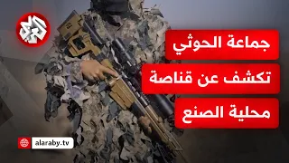 شاهد جماعة الحوثي تكشف عن قناصة محلية الصنع وتعرض مشاهد لمناورة لخريجي دفعة من وحدة القناصة دندنها