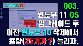 003 윈도우 11 OS 무료 업그레이드 후 이전 윈도우10 삭제해서 용량 25기가 늘리자 