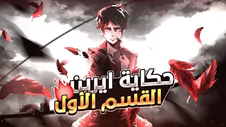ملخص انمي هجوم العمالقه Attack On Titan الموسم الاول 1 الجزء الاول 1  ملخص انمي هجوم العمالقه Attack On Titan الموسم الاول 1 الجزء الاول 1