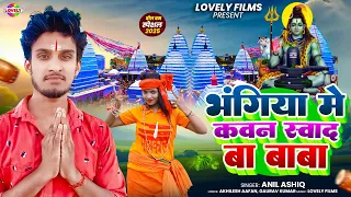 भंगिया मे कवन स्वाद बा बाबा #Anil Ashiq || Bhangiya Me Kawan Swad Ba Baba || #Bhakti Song 2025