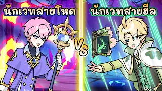 RAP | นักเวทสายโหด VS นักเวทสายฮีล