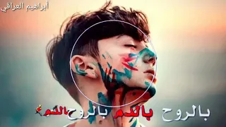 فديتك يا بيبي بروح بدم ابراهيم العراقي دندنها
