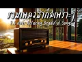 Download Lagu Beautiful Songs 2.5 H | รวมเพลงสากลเพราะๆฟังสบาย 2.5 ชั่วโมง - Let the music flow