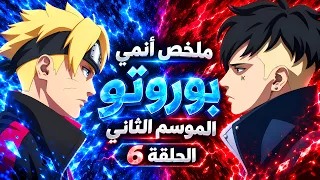 أنمي بوروتو الموسم الثاني الحلقة 6️⃣ 🔥 - بوروتو سيقتل الجميع ! 😈