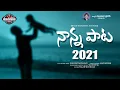 Lagu Nanna Pata2021||Nanna Nikondanam Fathers day Speciol Song||ManukotaPasad||Manukotapatalu
