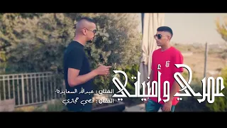 كليب   عمري وامنياتي   عبدالله السعايدة   قصي حجازي      حصريا دندنها