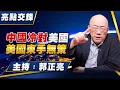 Lagu '25.10.27【觀點│亮點交鋒】EP172 中國冷對美國  美國束手無策