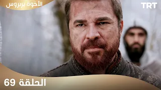 الأخوة بربروس الحلقة 69 