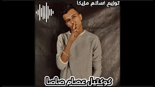 كوكتيل اغاني عصام صاصا توزيع اسلام مزيكا 2024 مهرجانات جديده 2024 