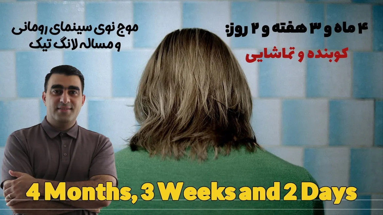 4 ماه و 3 هفته و 2 روز: کوبنده و تماشایی/ موج نوی رومانی و لانگ تیک/ 4 Month's 3 Weeks and 2 Days