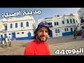 Download Lagu اليوم 44 من رحلة عبر المغرب 🇲🇦 مدينة أصيلة الجميلة 😍