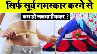 क्या आपका वज़न तेज़ी से बढ़ रहा है? रोज़ करें सूर्य नमस्कार और चर्बी पिघलाएं #fatloss #weightloss