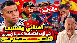 عاجل امبابي يتسبب في زلزال وازمة اقتصادية كبيرة لاسبانيا الصين تقاطع بث الليغا واعلاناتها فالصين