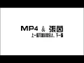 MP4 & 張茵 - 上一個不愛回家的人，下一個 (Audio)