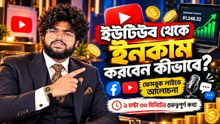 YouTube থেকে টাকা ইনকাম করবেন কীভাবে $1000? | How to Make Money on YouTube | Bangla Full Discussion