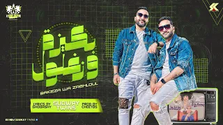 مهرجان اتلم بكيزه على زغلول غناء  صاب واى توينز   حبيت وبقيت فى العشق مريض  توزيع إسلام شيتوس  دندنها