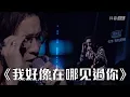 Download Lagu 薛之謙《我好像在哪见过你》薛之谦首场线上直播演唱会《可》抖音见