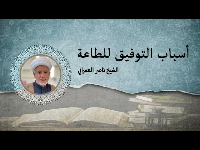 ⁣أسباب التوفيق للطاعة || الشيخ ناصر العمراني 12 ربيع الأول 1447 هـ