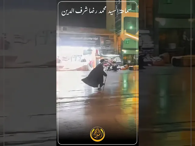 ⁣١ نيسان ٢٠٢٥ السيد محمد رضا شرف الدين