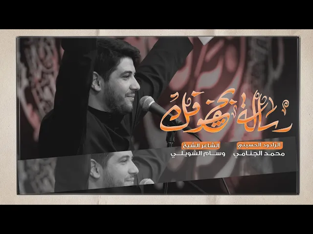 رساله بچفوفك | محمد الجنامي