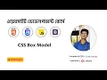 CSS Bangla Tutorial 5 CSS Box Model