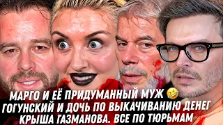 Газманов врал в суде! Безумие жены Гогунского. крыша Рубчинского,  Чемезов. MARGO не в коня корм