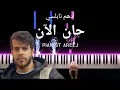 Download Lagu موسيقى عزف بيانو وتعليم حان الآن - أدهم نابلسي | Han AlAn - Adham Nabulsi piano cover \u0026 tutorial