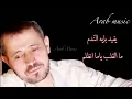 George Wassouf - Ya Leil El Ashekin (Lyric Video) جورج وسوف - ليل العاشقين