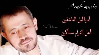 George Wassouf Ya Leil El Ashekin Lyric Video جورج وسوف ليل العاشقين 