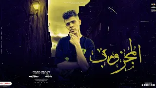 المجزوب   حاله نادره   قصه هتدخلك في عالم تاني   غناء حوده منعم                 دندنها