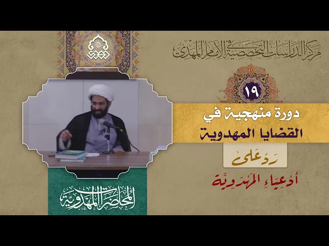 نظام المحكمات والمتشابهات ومنهجية أهل الزيغ - (رد على أدعياء المهدوية) - الشيخ حسن الكاشاني