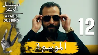 الموسم 3 الحلقة 12 نسخة طويلة مسلسل الحفرة مدبلج بالعربية 