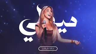 قص ة نجوى ميدلي حالة طوارئ عاشقة Najwa Karam Medley 2025  قص ة نجوى ميدلي حالة طوارئ عاشقة Najwa Karam Medley 2025