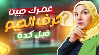 طريقة تعليم حرف الجيم للأطفال بطريقة الاغانى والتحدى 