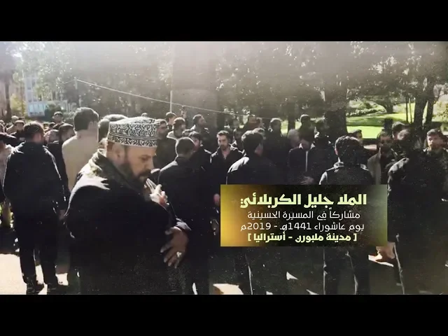 ⁣الملا جليل الكربلائي مشاركاً في العزاء على سيد الشهداء في يوم عاشوراء 1441 ملبورن - أستراليا