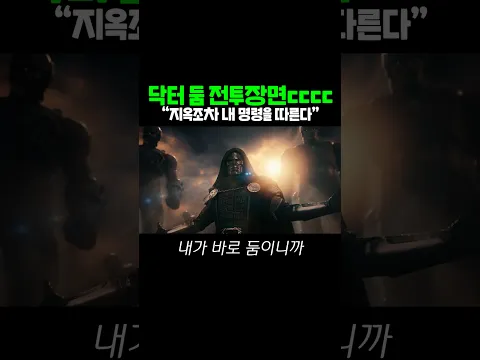 닥터둠 이렇게 강하다고요...? #닥터둠, #어벤져스둠스데이,