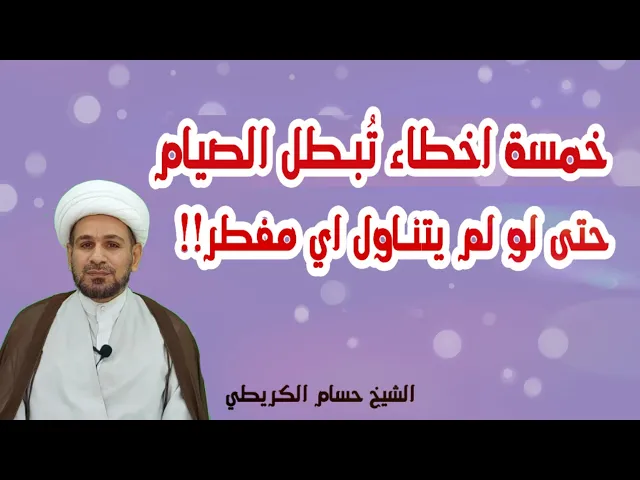 ⁣خمسة أخطاء لو أرتكبها الصائم بطل صيامه حتى لو لم يتناول اي مفطر