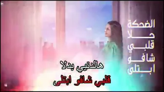قلبي إلو هوي عمري الحلو يا عيوني تغزلو بجمالو فرح شريم 