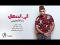 اغنية بدر الشعيبي الي العشاق