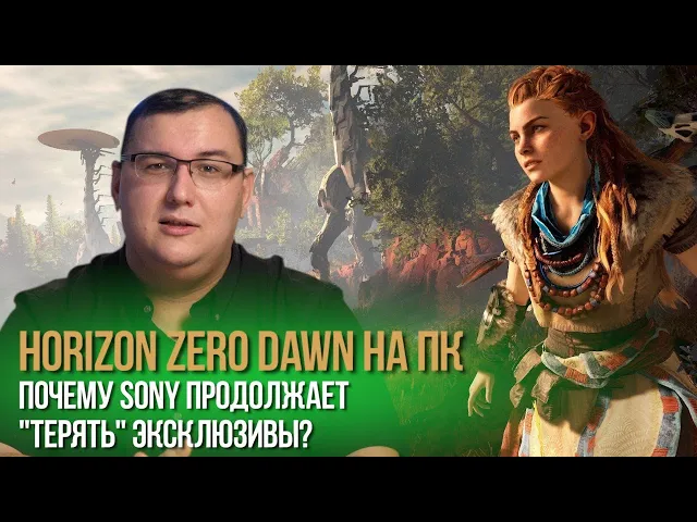 Horizon Zero Dawn на ПК. Sony продолжает "терять" эксклюзивы. В чем дело?