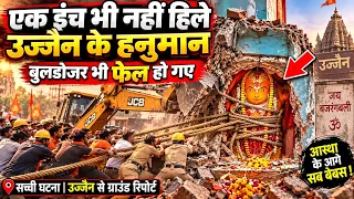 उज्जैन के खड़े हनुमान जी को बुलडोजर भी नहीं हिला सका1 इंच भी नहीं हिली मूर्ति | Ujjain Khade Hanuman
