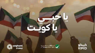                                                                 نبيل شعيل   يا حبي يا كويت دندنها
