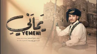 عدي السفياني يماني 2025 Oday Alsoviany 