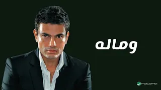 وماله   كاملة بالكلمات   البوم كمل كلامك                  دندنها