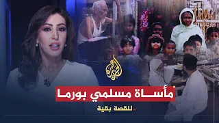 للقصة بقية مأساة مسلمي بورما  للقصة بقية مأساة مسلمي بورما